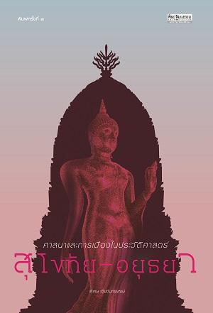 ศาสนาและการเมืองในประวัติศาสตร์สุโขทัย-อยุธยา ฉบับปรับปรุง