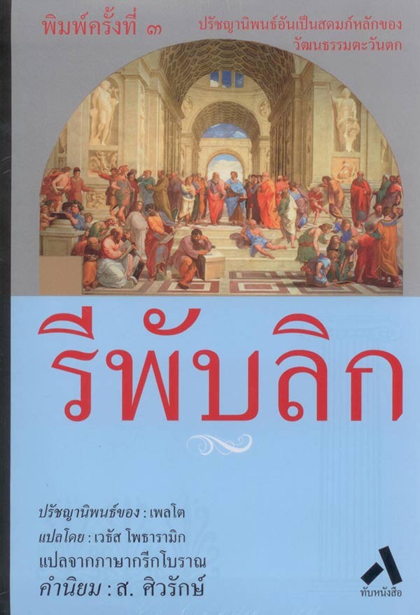 รีพับลิก ปรัชญานิพนธ์ของ เพลโต (ปกอ่อน)