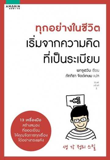 ทุกอย่างในชีวิต เริ่มจากความคิดที่เป็นระเบียบ