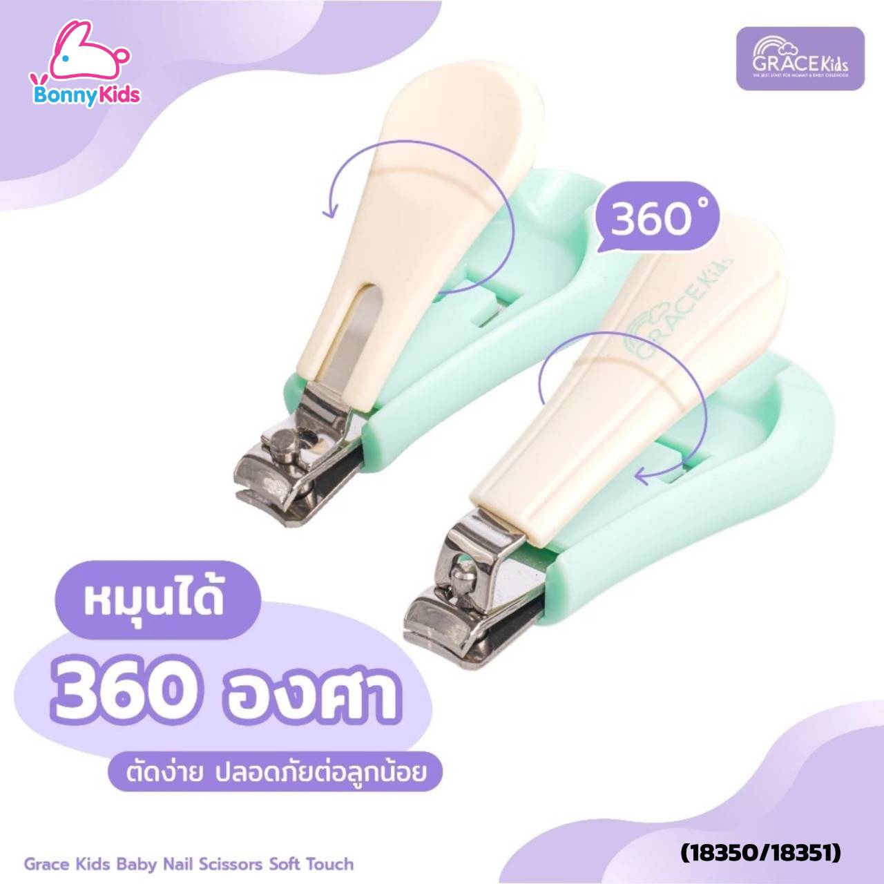 (18350/18351) เกรซคิดส์ กรรไกรตัดเล็บ รุ่น ซอฟท์ทัช