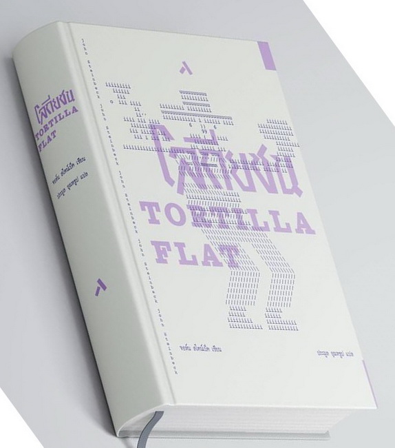 โลกียชน (Tortilla Flat) (ปกแข็ง)