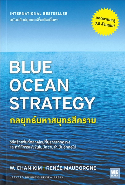 BLUE OCEAN STRATEGY กลยุทธ์มหาสมุทรสีคราม