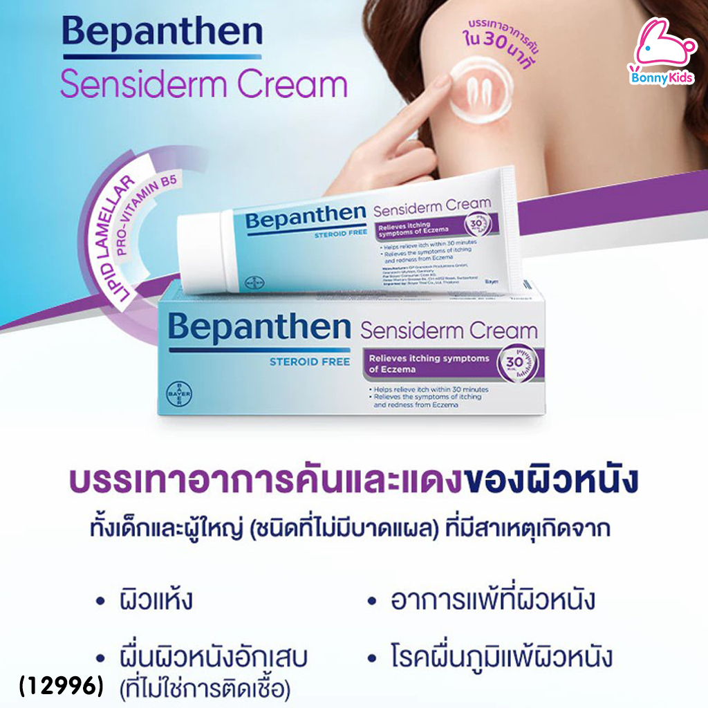 (12996) Bepanthen (บีแพนเธน) เซนซิเดิร์ม ครีม บรรเทาอาการคัน จากการระคายเคืองผิว (ขนาด 20 g.)