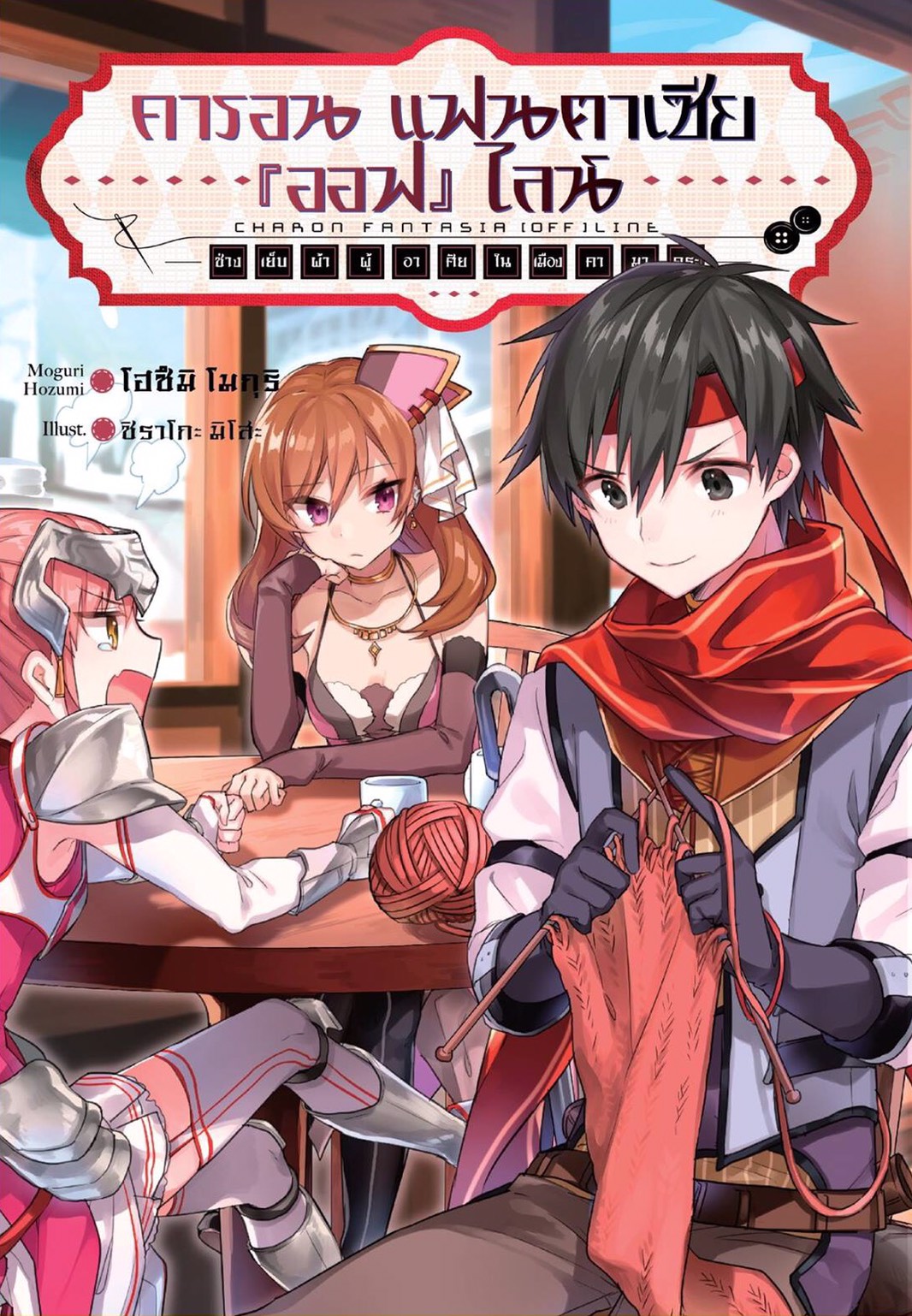 นิยาย คารอน แฟนตาเซีย เล่ม 01