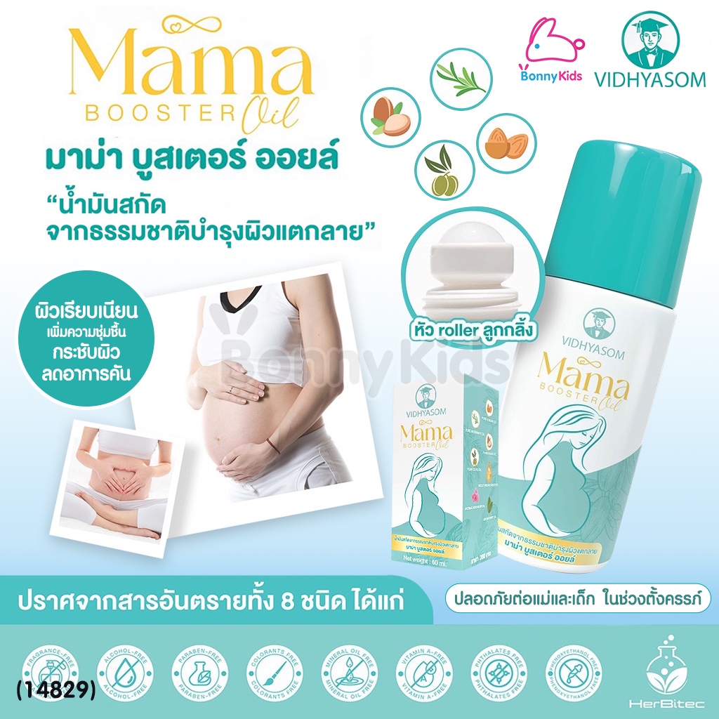 (14829) Vidhyasom (วิทยาศรม) Mama booster oil บำรุงผิวแตกลาย วิทยาศรม
