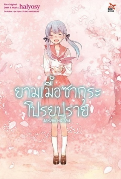 ยามเมื่อซากุระโปรยปราย (Sakura no Ame)