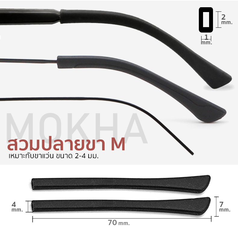 MOKHA ซิลิโคนสวมขาแว่น ปลอกขาแว่นตา ปลอกปลายขาแว่นตา นิ่มสบาย ซิลิโคนรองหู ใส่สบายหู กันเจ็บหู