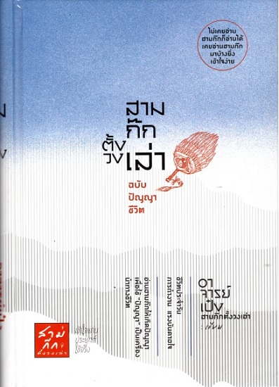 สามก๊กตั้งวงเล่า ฉบับปัญญาชีวิต (ปกแข็ง)