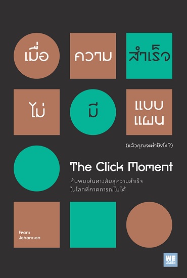 เมื่อความสำเร็จไม่มีแบบแผน (แล้วคุณจะทำยังไง?) (The Click Moment)