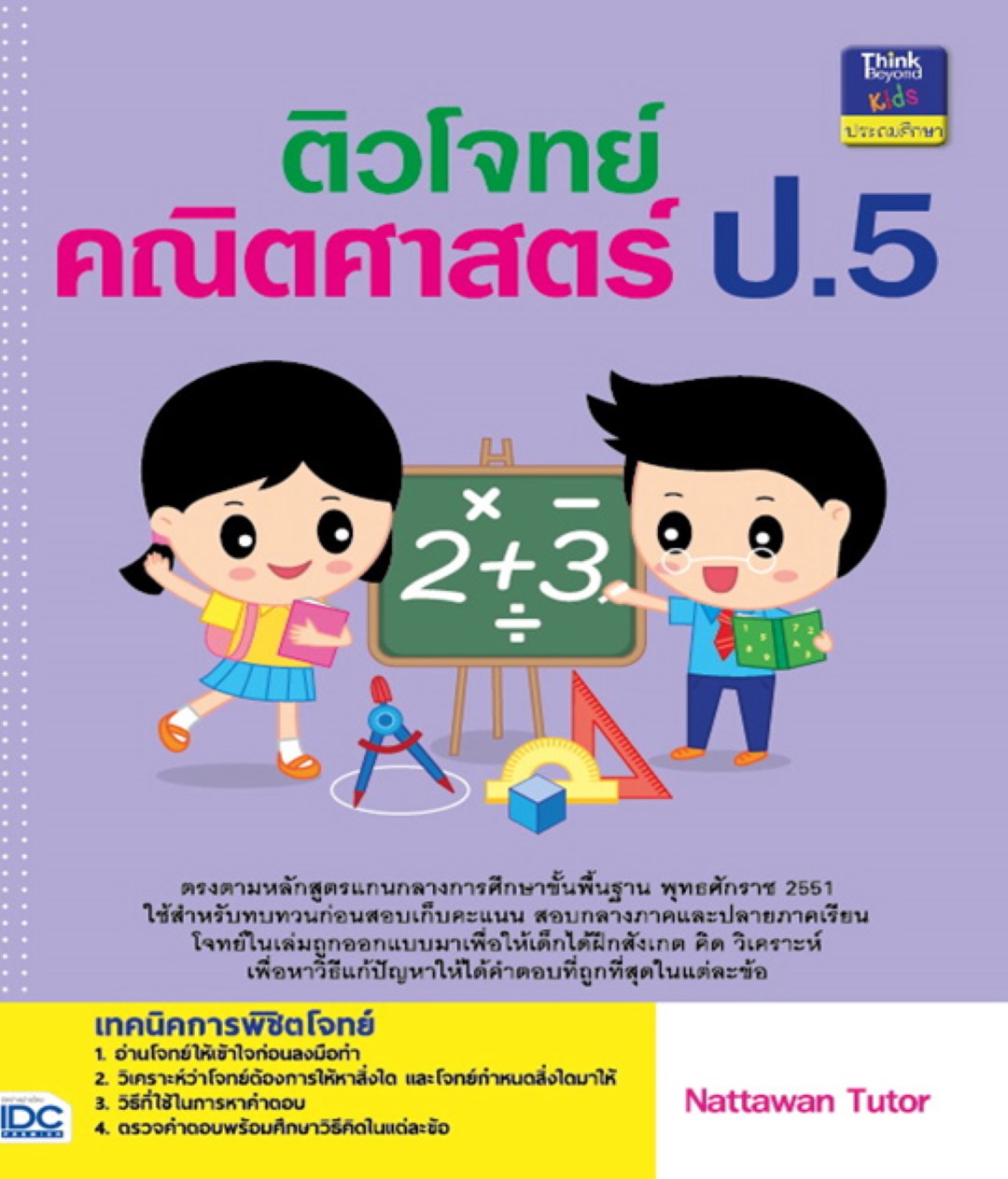 ติวโจทย์คณิตศาสตร์ ป.5