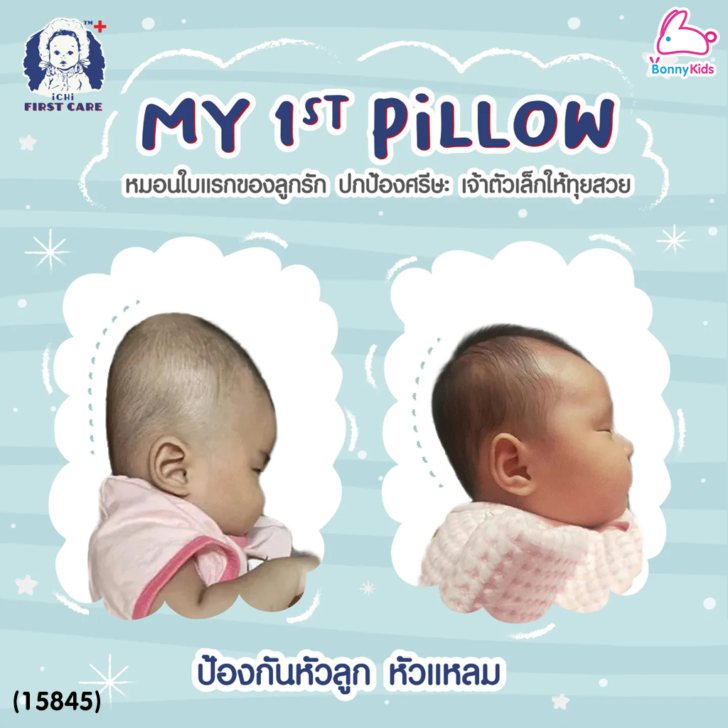 (15845) iCHi (อิชิ) My 1st Pillow หมอนหลุมสำหรับเด็ก หมอนหัวทุย ใช้ได้ตั้งแต่แรกเกิด - 3 ขวบ