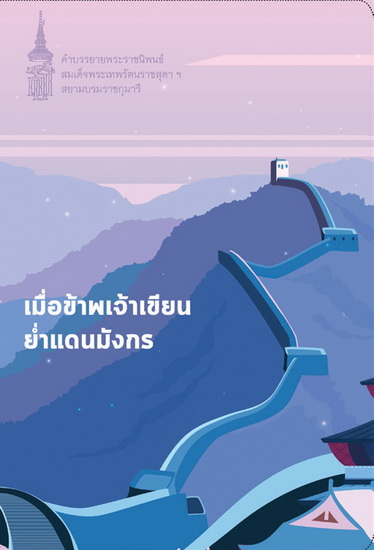 เมื่อข้าพเจ้าเขียนย่ำแดนมังกร