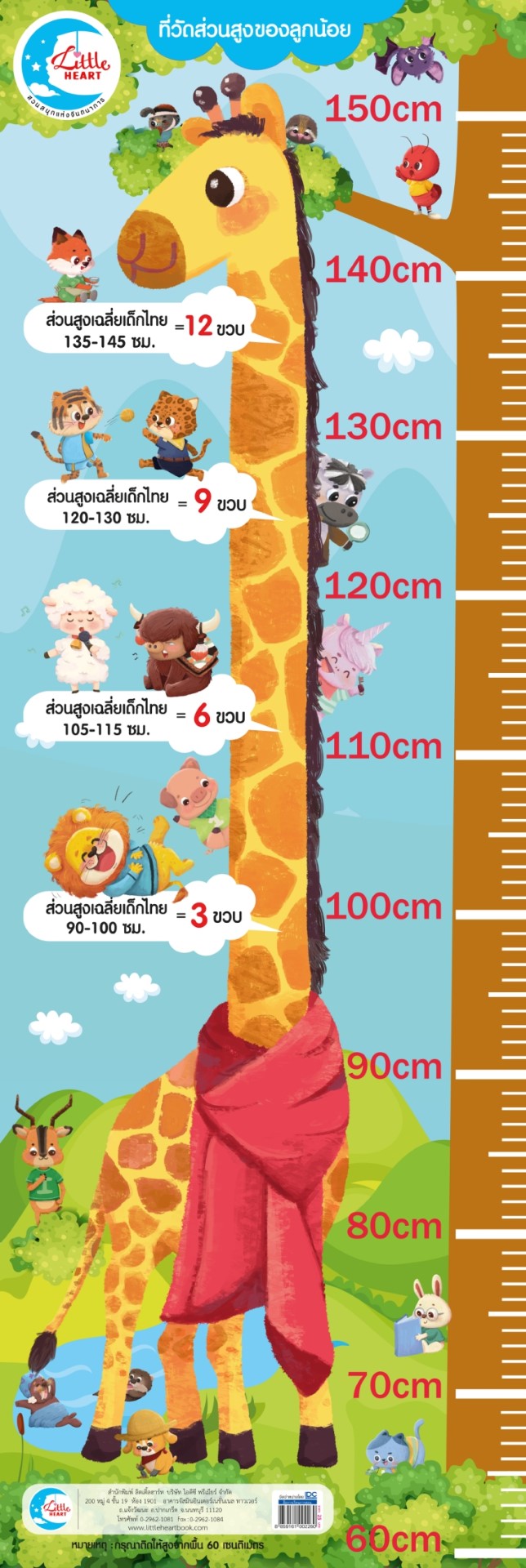 โปสเตอร์ที่วัดส่วนสูง ลาย ยีราฟน่ารัก