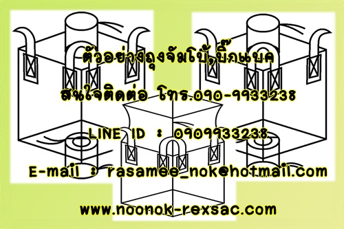 ถุงจัมโบ้ บิ๊กแบค บรรจุ 1,000 ตัน