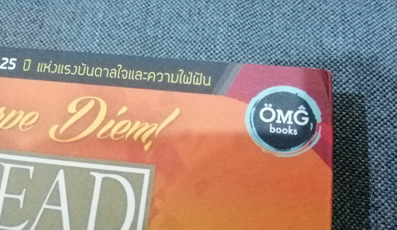 Dead Poets Society ครูครับ เราจะสู้เพื่อฝัน