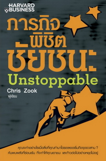 ภารกิจพิชิตชัยชนะ (Unstoppable)