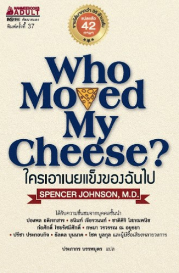 ใครเอาเนยแข็งของฉันไป (Who Moved My Cheese?) (ปกแข็ง)