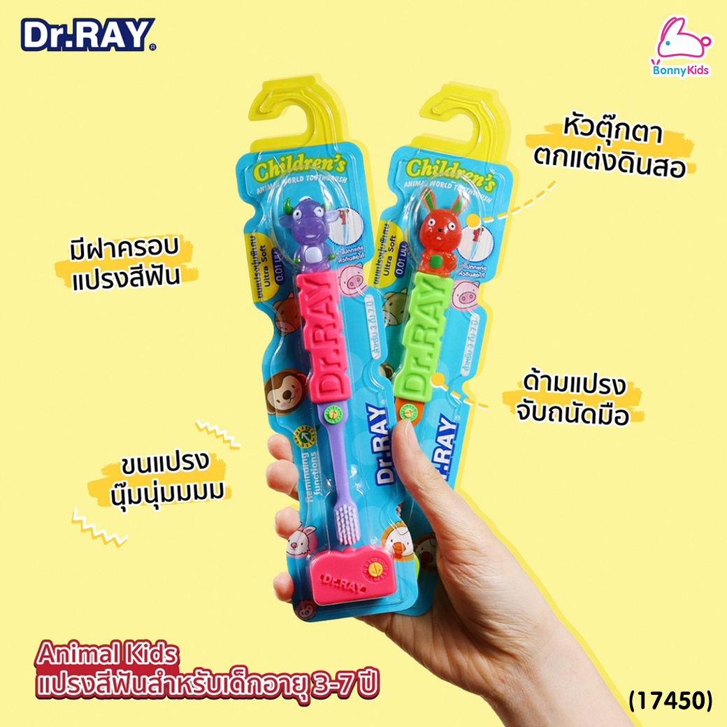 (17450) Dr.RAY (ด๊อกเตอร์เรย์) ANIMAL KIDS แปรงสีฟันเด็ก ขนแปรงนุ่มพิเศษ แถมฟรี! ของเล่นตุ๊กตารูปสัตว์ (สำหรับเด็ก 3-7 ปี)