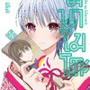การ์ตูน มินาโมโตะคุง โมโนกาตาริ เล่ม 05