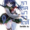 การ์ตูน พาราเรล พาราไดส์ เล่ม 09