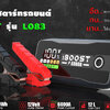 เครื่องจั๊มสตาร์ทรถยนต์ iBoost รุ่น L083