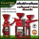 เครื่องสีข้าว + เครื่องบด พร้อมเครื่องยนต์เบนซิน7.5แรง รุ่นพรีเมียมเฟืองเหล็ก พร้อมส่ง รับประกัน1ปี ส่งฟรี