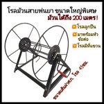 โรลม้วนสายพ่นยา แบบมีลูกปืนหมุนลื่น ขนาดใหญ่พิเศษ ม้วนได้ 200ม. พร้อมส่ง