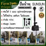 ปั๊มน้ำพุ SunSun HJ-1843 ฟรีหัวน้ำพุ4แบบ