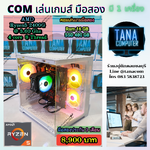 (คอมเล่นเกมส์มือสอง) AMD Ryzen5-2400G Ram16gb SSD480GB