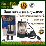 ปั๊มน้ำแสตนเลส 4หุน-1นิ้ว stainless steel HQS4000 120W ส่งฟรี