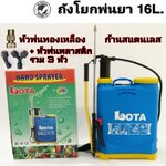 ถังโยกพ่นยา LOTA 16ลิตร หัวพ่นทองเหลือง ส่งฟรี