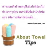 เคล็บลับดีๆ เกี่ยวกับผ้าขนหนู เคล็ดลับที่ 3 คือ.....