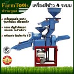 เครื่องสีข้าว4in1 กรอง ขัด คัด บด สินค้าพร้อมส่ง มีหน้าร้าน เครื่องสีข้าวเครื่องยนต์ เครื่องสีข้าวมอเตอร์