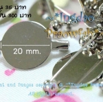 KP-9620 เข็มกลัดแบบยิงกาว หน้ากลมเรียบ ศก. 2 ซม. (ราคาต่อแพ๊ค/บรรจุ 10 ชิ้น ราคา 35 บาท)