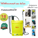 เครื่องพ่นยา 18 ลิตร 2in1 LOTA 2ระบบ ใช้ได้ทั้งแบตเตอรี่และมือโยก
