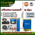ถังพ่นยาแบตเตอรี่หัวพ่นทองเหลือง LOTA 16 ลิตร และหัวพ่นอื่นๆอีก 4หัว แถมฟรีหลอดไฟ LED ก้านแสตนเลส ปรับยืดหด