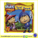 Mike the Knight : Mike and the Real Sword ซีรีย์การ์ตูนดัง อัศวินไมค์ นิทานปกอ่อน