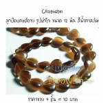 CA7946bn ลูกปัดแคทส์อาย รูปหัวใจ ขนาด 12 มิล. สีน้ำตาลเข้ม (4 ชิ้น= 4 เม็ด)