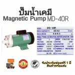 ปั๊มน้ำทะเล ปั๊มเคมี Magnetic Pump MD-40R