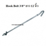 Hook Bolt 3/8" ขนาด ยาว 12 นิ้ว