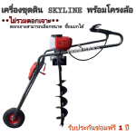 เครื่องขุดเจาะดิน skyline พร้อมโครงล้อเข็น 52cc ไม่รวมดอกเจาะ