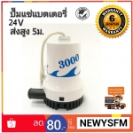 ปั๊มแช่ไดโว่แบตเตอรี่ 24v