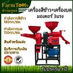เครื่องสีข้าวพร้อมเครื่องบด มอเตอร์3แรง พร้อมส่ง