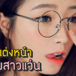 6 ทริคแต่งหน้าสาวแว่น แต่งแบบไหนให้เกิดสุดๆ