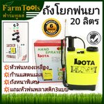 ถังโยกพ่นยา LOTA 20ลิตร ก้านสแตนเลส หัวพ่นทองเหลือง ส่งฟรี