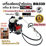 เครื่องตัดหญ้าข้ออ่อน SKYLINE SK-BG330