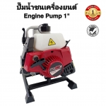 ปั๊มน้ำชนเครื่อง skyline 1 นิ้ว ส่งฟรี