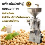 LOTA เครื่องคั้นน้ำเต้าหู้ แบบแยกกาก เครื่องทำน้ำข้าวโพด พร้อมส่ง ครบชุด