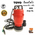 ปั้มแช่ไดโว่ TOYO 1นิ้ว/1.5นิ้ว อย่างดี