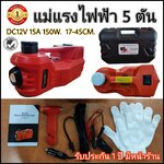 มาใหม่! แม่แรงไฟฟ้า5ตัน 150W พร้อมฝาครอบตัวยก เพื่อปกป้องพื้นผิวรถเวลายก พร้อมส่งในไทย รับประกัน1ปี มีหน้าร้าน แม่แรง